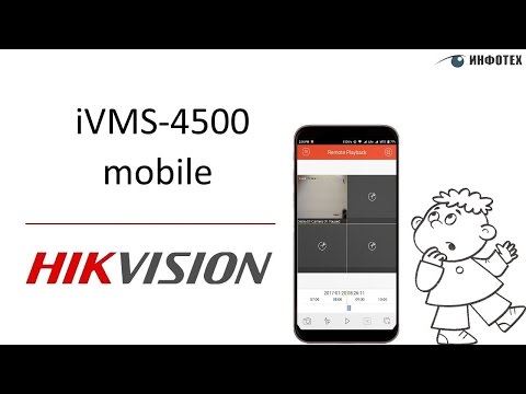 iVMS-4500 - коротко о мобильной версии