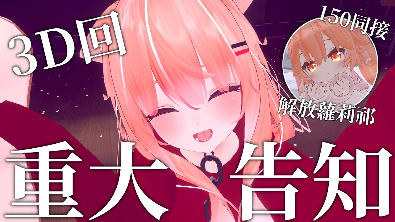 【#雜談 】3D回重大告知!!! 150同接解放小蘿莉祁!!! | #MalaysiaVtuber #馬來西亞Vtuber【秋月イノリ | 秋月祁】 | MYViki