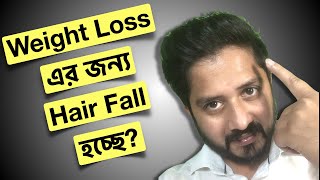 Weight Loss এর জন্য কি মাথার চুল পড়ে? How to Stop Hair Fall?