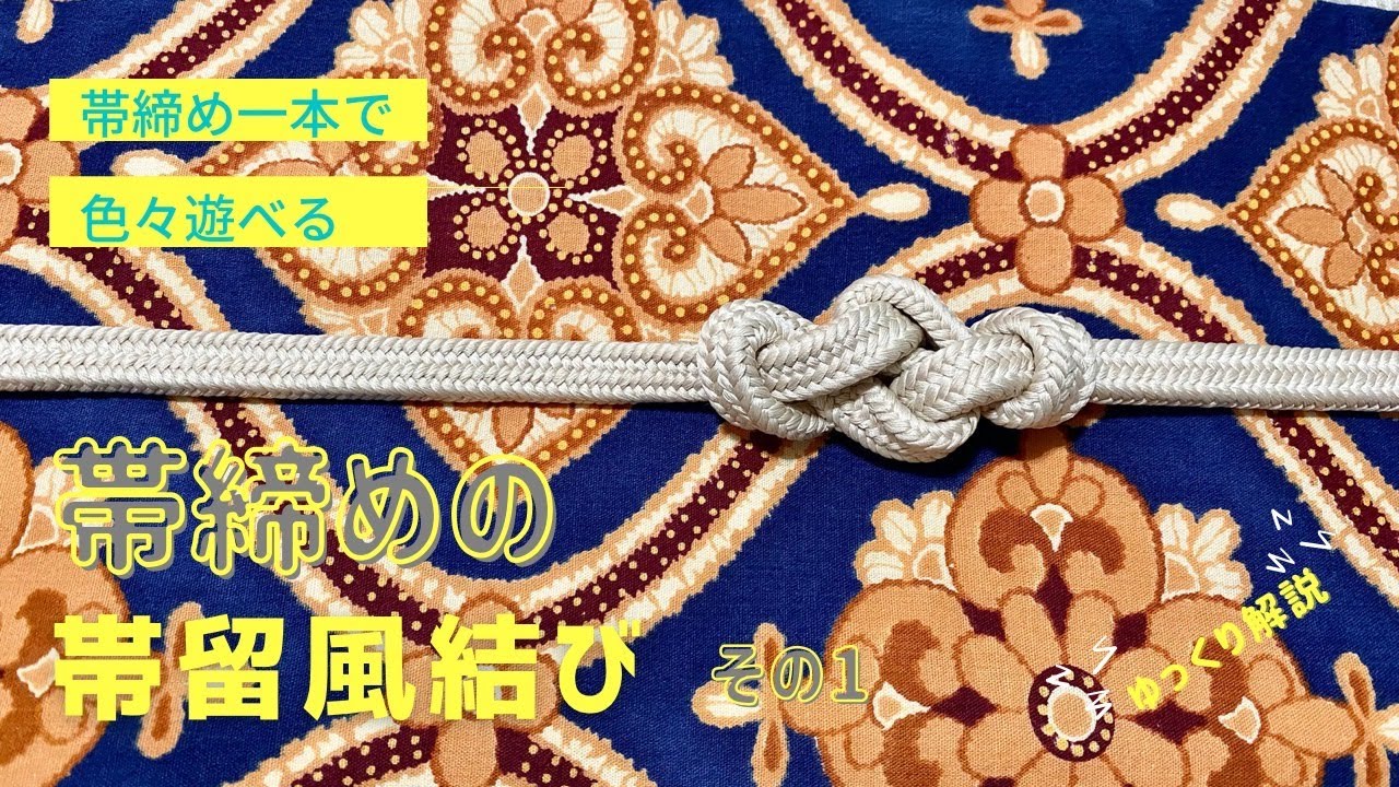 帯留め 帯締め 結び方