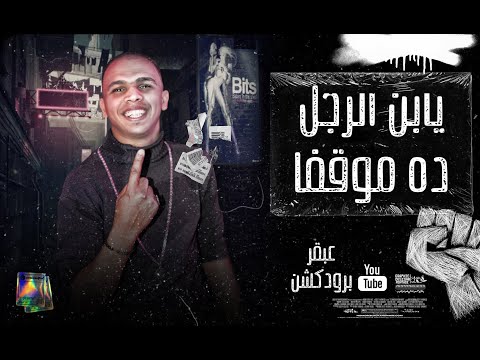 مهرجان  يابني الراجل ده موقف تانك الرجوله فاضي عبقر برودكشن 2022