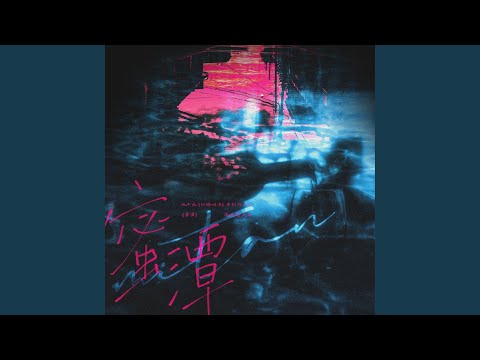 蜜潭—水千丞《针锋对决》原创同人曲
