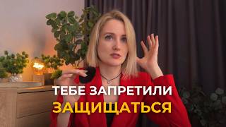 картинка: Почему мы перестаём отстаивать себя