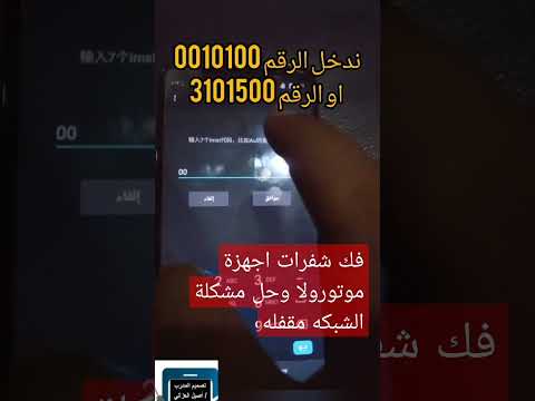 فك الشفره لاجهزة موتورولا التي تعمل علي شريحه الالكترونية وحل مشكلة الشبكة مقفله