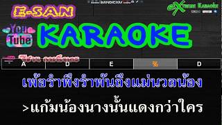 แก้มน้องนางนั้นแดงกว่าใคร-เขียนไขและวานิช(คาราโอเกะ กีต้าร์สด)[cover]-[midi]-[karaoke]