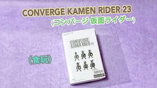 UNBOXING /CONVERGE KAMEN RIDER 23 / 幪面超人食玩開箱/ 全7種フルセット (フルコンプ)※10個入りのBOX販売ではありません/食玩·ガム (仮面ライダーシリーズ)