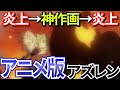 【アズレン昔話】作画崩壊からの神作画?! 紆余曲折ありすぎたアニメ版アズレンの話【#8】