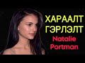 NATALIE PORTMAN ИЙ ТУХАЙ NATALIE PORTMAN ИЙ ТУХАЙ