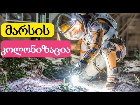 რეალურია თუ არა მარსის კოლონიზაცია? როდის შეძლებს ადამიანი წითელ პლანეტაზე დაფრენას?