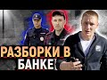 БЕСПРЕДЕЛ И РАЗБОРКИ В БАНКЕ. ВЫЗВАЛИ ПОЛИЦИЮ. ЗАПРЕЩАЮТ СНИМАТЬ НА ВИДЕО