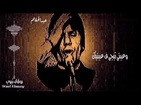 والاقيك مشغول وشاغلنى بيك عبدالحليم حافظ