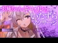 【#asmr /KU100/RP】マジヤバ♡ギャルお姉ちゃんのいたずらマッサージでドキドキASMR【Vtuber 都みゆり】[Whisper/massage] 睡眠導入