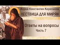 Лествица для мирян. Ответы на вопросы. Часть VII