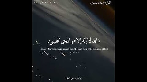 سورة الكرسي بصوت القارئ إسلام صبحي (ارح سمعك)😌💛#تلاوة #راحة_نفسية