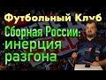 Сборная России: инерция разгона