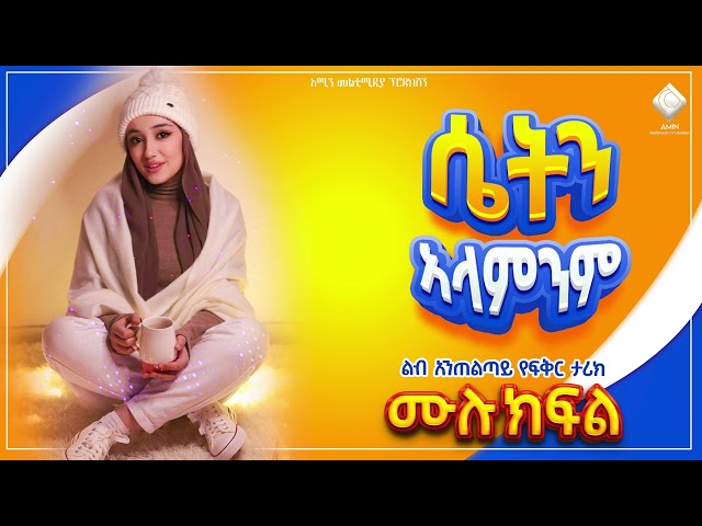 ሴትን አላምንም | ሙሉ ክፍል| ልብ አንጠልጣይ የፍቅር ታሪክ |@liyucinema  @ElafTube @ebstvWorldwide #ebs  #lijitofik class=