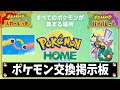 ポケモンSV 自由に募集 交換OK 交流会 掲示板 ライブ配信 フレンド交換 ミュウ ミュウツー ユニオン レイド 参加型 ポケットモンスター スカーレット バイオレット 色違い