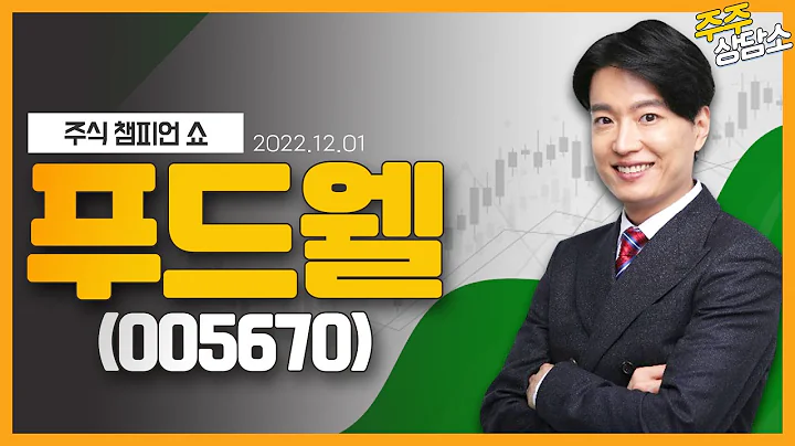 푸드웰(005670)_김두호 전문가_종목 상담 (20221201)