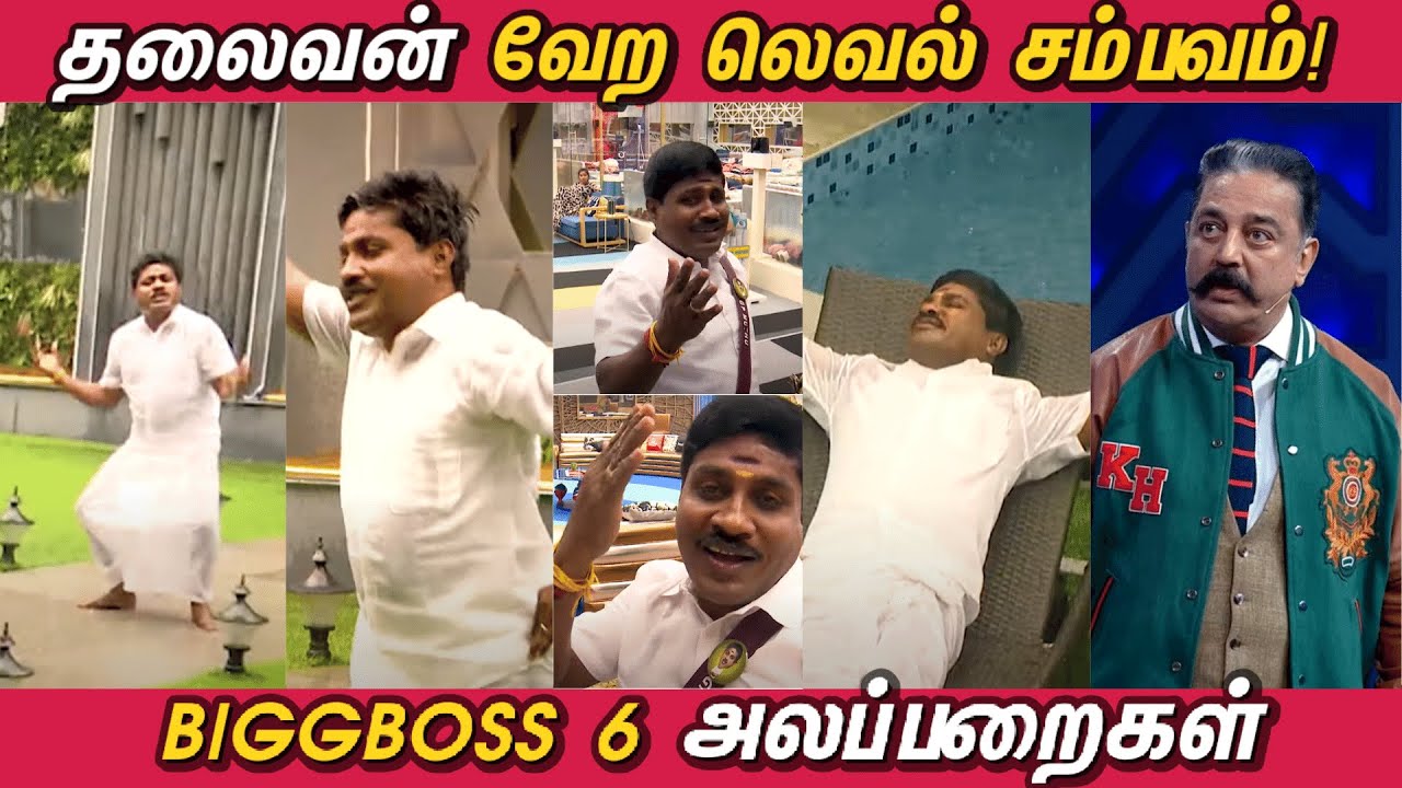 ⁣Bigg Boss 6 அலப்பறைகள் | G.P.Muthu வேற லெவல் சம்பவங்கள்  | பிக்பாஸ் | BIGGBOSS Tamil 6 Troll