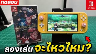 ลองเล่น Jujutsu Kaisen Cursed Clash กับเครื่อง Nintendo Switch Lite #ทดสอบเต็ม