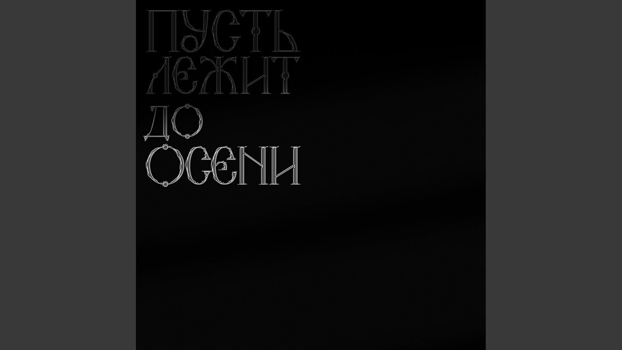 Watch Уйди on YouTube Watch Уйди on YouTube