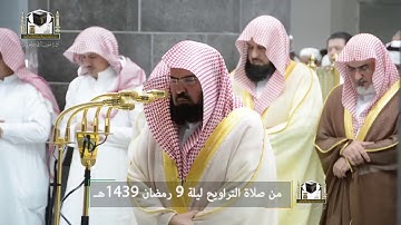 تلاوة فضيلة الشيخ د. عبدالرحمن السديس من صلاة التراويح ليلة ٩ رمضان ١٤٣٩ هـ.