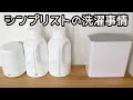 シンプリストの洗濯用品/洗濯機まわりの収納方法/洗濯ルーティン【脱衣所ツアー】