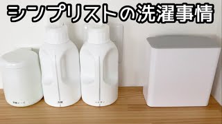 シンプリストの洗濯用品/洗濯機まわりの収納方法/洗濯ルーティン【脱衣所ツアー】