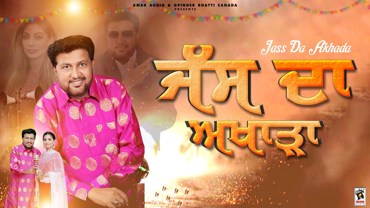 Jass Da Akhada | Jasbir Jass Ludhiana & Harjit Sandhu | New Punjabi Song 2022 | Amar Audio