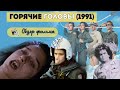 Hot Shots (1991) / «ГОРЯЧИЕ ГОЛОВЫ» ОБЗОР комедии с Чарли Шином, Валерией Голино и Ллойдом Бриджесом