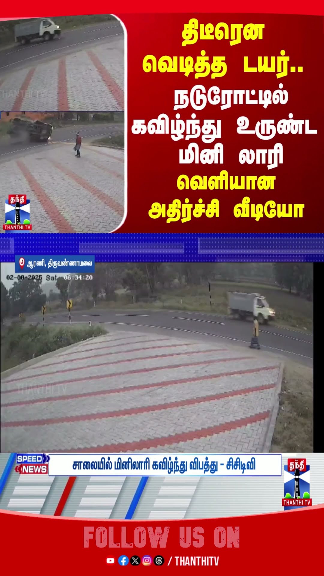 TIRUVANNAMALAI || LORRY ACCIDENT || MINI LORRY || SHOCKING VIDEO ||