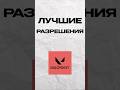 Лучшие разрешения в Валоранте, по моему мнению #afz #valorant #валорант