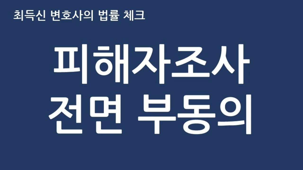 피해자조사 전면 부동의