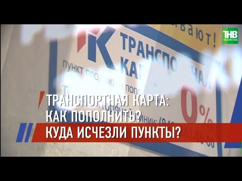 В Казани закрылись 46 станций оплаты транспортной карты | ТНВ