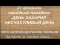 21 февраля народный праздник День Захария. Именинники дня. Что нельзя делать. Народные приметы.