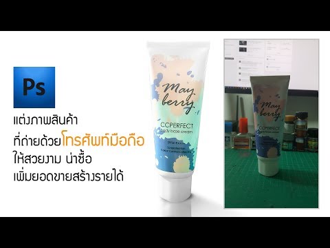 Photoshop | สอนแต่งรูปสินค้าที่ถ่ายจากโทรศัพท์มือถือ ให้สวยงามเพิ่มยอดขาย | สอนแต่งรูป [ ตอนที่ 58 ]