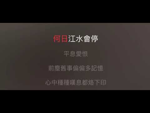 萬般情 伴奏 mmo Gm -2 女低調（原唱：葉麗儀）粵語歌詞