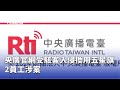 央廣官網駭客入侵事件