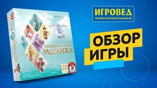 Венецианская мозаика. Обзор настольной игры от Игроведа