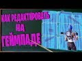 КАК РЕДАКТИРОВАТЬ НА ГЕЙМПАДЕ ПС 4 ФОРТНАЙТ I РЕДАКТ НА ГЕЙМПАДЕ