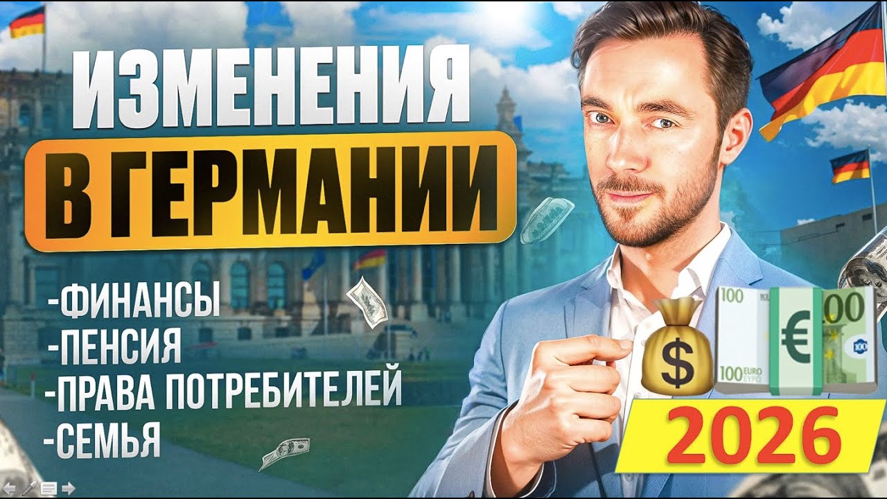 5 ВАЖНЫХ ИЗМЕНЕНИЙ В ГЕРМАНИИ С 2026 ГОДА: Bürgergeld, Пенсия, Соц. взносы, Медицина, Ивестиции