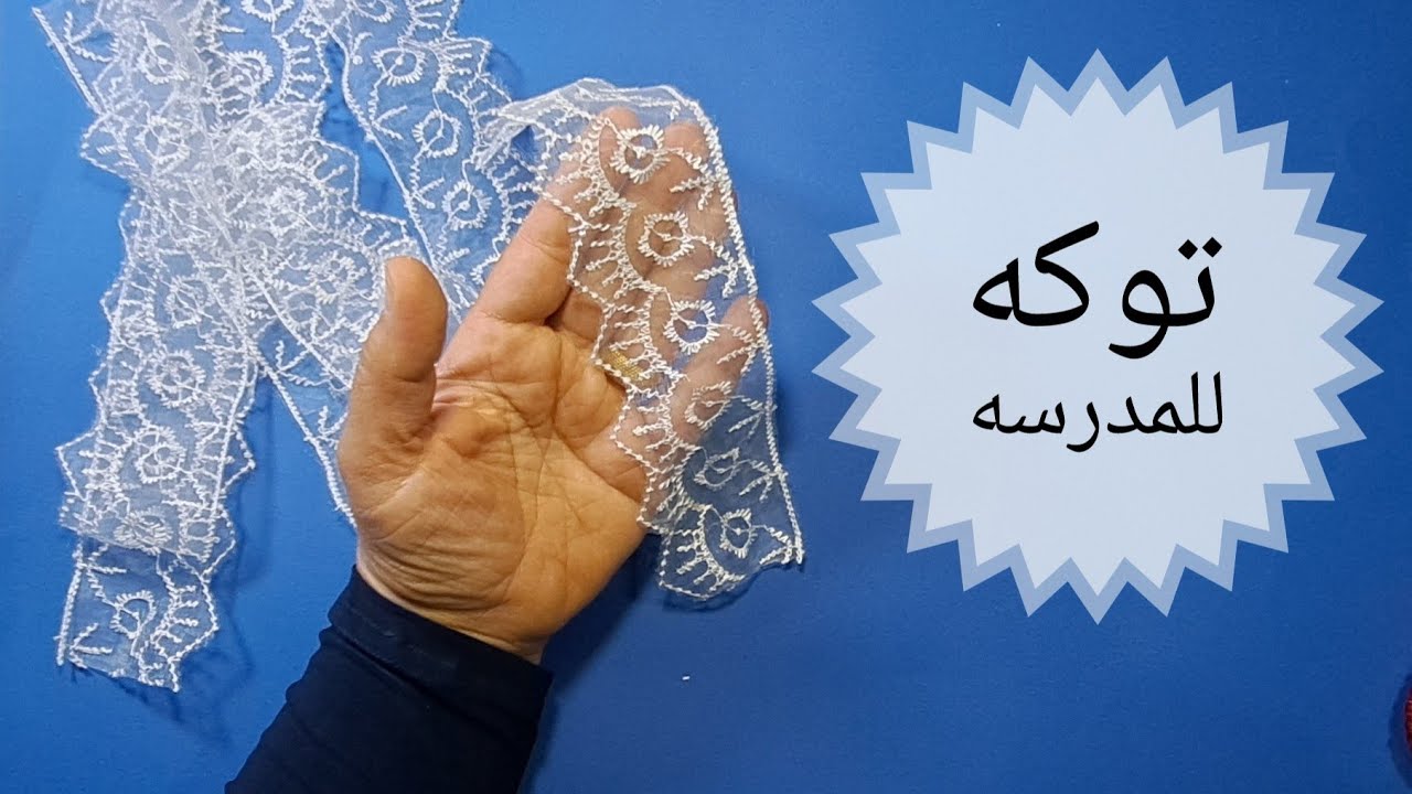 طريقه عمل توكه للمدرسه بكل سهوله 🩵 مشروعك من بيتك 💰💰