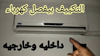 التكييف بيفصل كل شويه كهرباء بالكامل