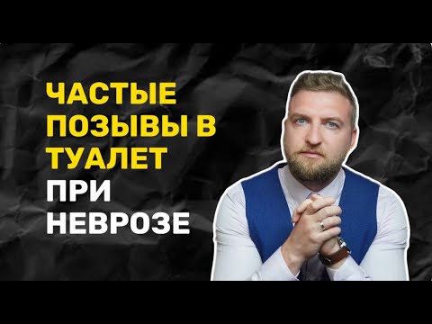 Частые позывы в туалет по маленькому и по большому