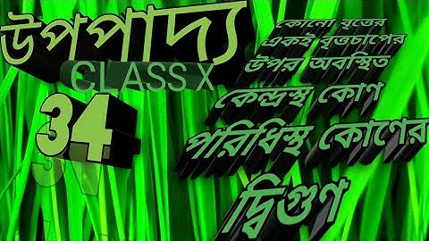 Class X maths chapter 7 উপপাদ্য 34 page no 123 Most important theorem for madhyamik 2021