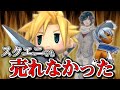 スクエニをもってしても売れなかったRPG 3選