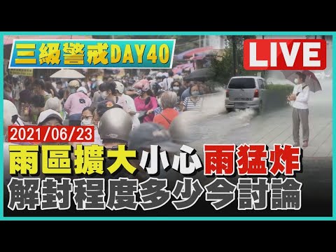 【LIVE】三級警戒DAY40 雨區擴大小心雨猛炸 解封程度多少今討論LIVE | TVBSNEWS #關島 #解封 #莫德納副作用 20210623