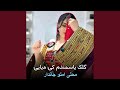 آهنگ محلی امتو عاشقانه گلک یاسمندم کی میایی 