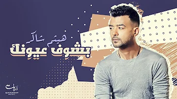 Haytham Shaker - Bashof 3oyonak (Official Lyric Video  | هيثم شاكر - بشوف عيونك