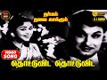 Thottuvida Thottuvida | HD Video Song 5.1 | MGR | Sarojadevi | TMS | P Susheela | Kannadasan | KVM